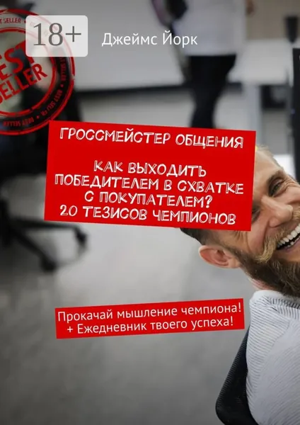 Гроссмейстер общения. Как выходить победителем в схватке с покупателем? 20 тезисов чемпионов. Прокачай мышление чемпиона! + Ежедневник твоего успеха! | Йорк Джеймс | Электронная книга