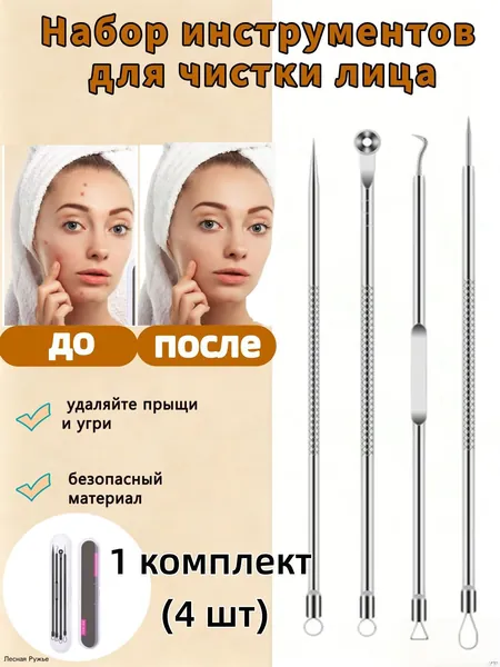 Косметологический инструмент Loverss хромированный для чистки кожи лица и тела. Чистка пор. Для удаления выдавливания прыщей, акне, чёрных точек, угрей. Петля Видаля. Игла изогнутая. Ложка уно. 4 шт.