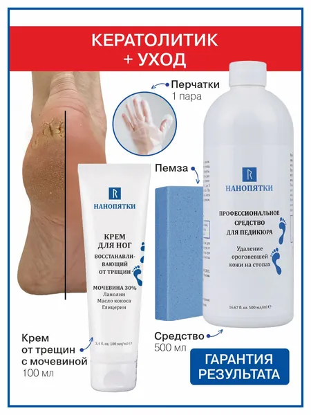 НАНОПЯТКИ Набор для ухода за кожей стоп № 37: Кератолитик для педикюра 500 мл, пемза для пяток 1 шт, перчатки, крем для ног СМЯГЧАЮЩИЙ ОТ ТРЕЩИН, с мочевиной 30% и ланолином, 100 мл