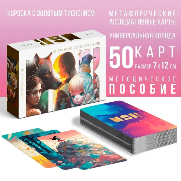 Метафорические ассоциативные карты: Универсальные. 50 карт