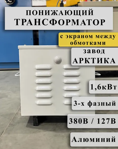 Понижающий трехфазный трансформатор Арктика ТРСЗ 1,6 380/127 с экраном между алюминиевыми обмотками в кожухе