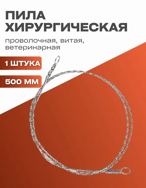 Пила хирургическая проволочная витая, 500 мм, 1 шт