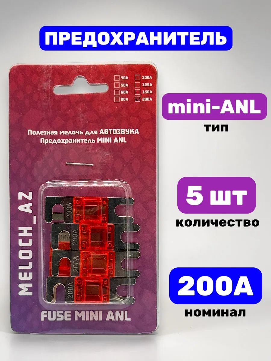 Предохранитель mini-ANL 200А (5 шт)