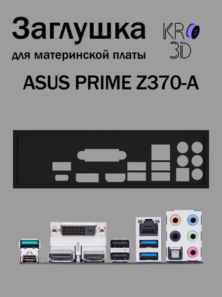 Заглушка для материнской платы ASUS PRIME Z370-A черная