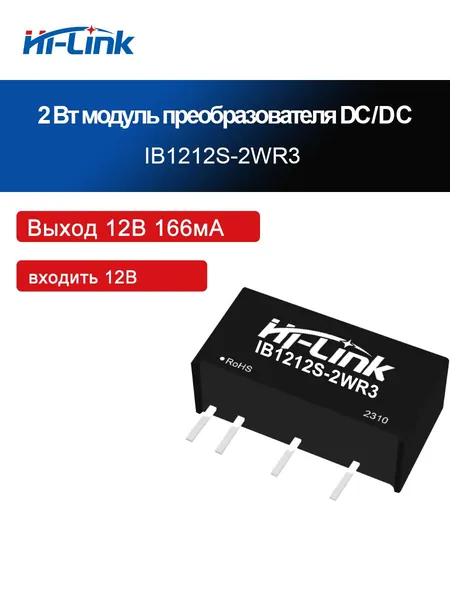 HLK-IB1205S-2WR3, модуль питания DC-DC мощностью 2 Вт с защитой от короткого замыкания, входное напряжение 12 В (11,4 12,6 В), изолированный стабилизированный выход 3,3/5/9/12/15/24 В