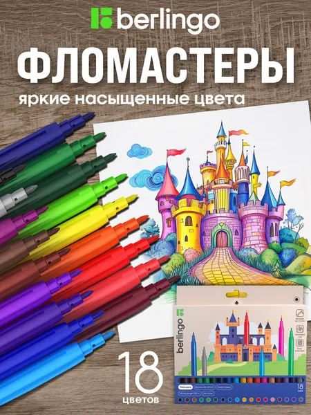 Фломастеры на водной основе 18 цветов, смываемые