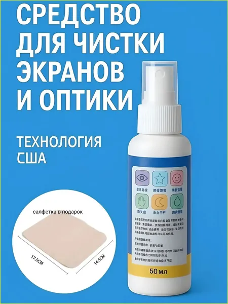 Спрей для очков
