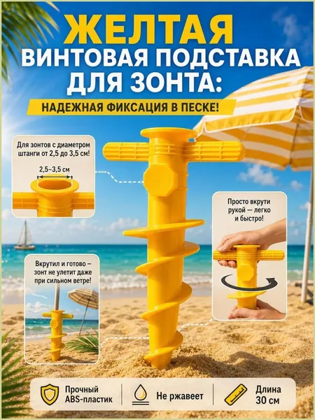 Подставка для пляжного зонта винтовая в песок, желтый бур-держатель 30 см с адаптером 2.5-3.5 см, надежное крепление от ветра для отдыха на море