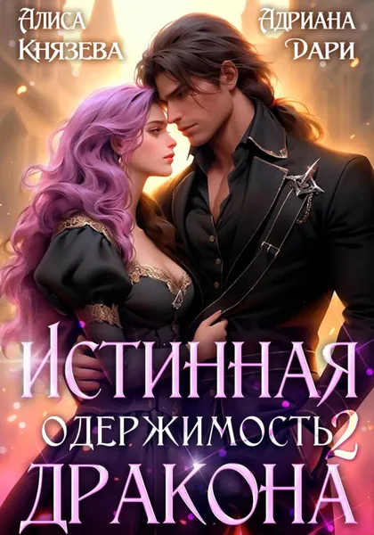 Истинная одержимость дракона 2 | Дари Адриана, Князева Алиса | Электронная книга