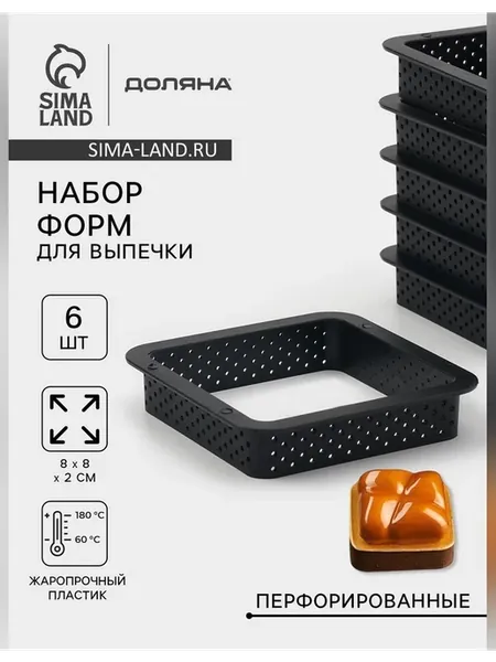 Набор перфорированных форм для выпечки