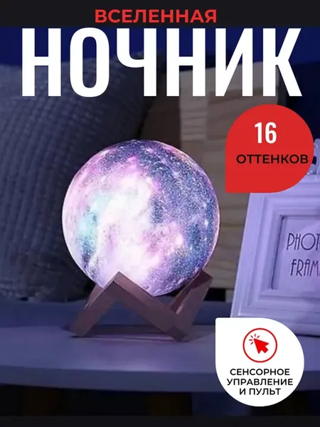 Светильник ночник космос шар луна 3д 3d с пультом планета