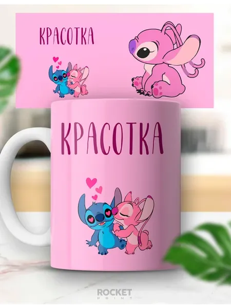 Милая именная кружка Красотка, Стич и Ангел 14 февраля