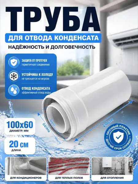 Удлинение дымохода коаксиальное раструбное универсальное 60/100 L 200