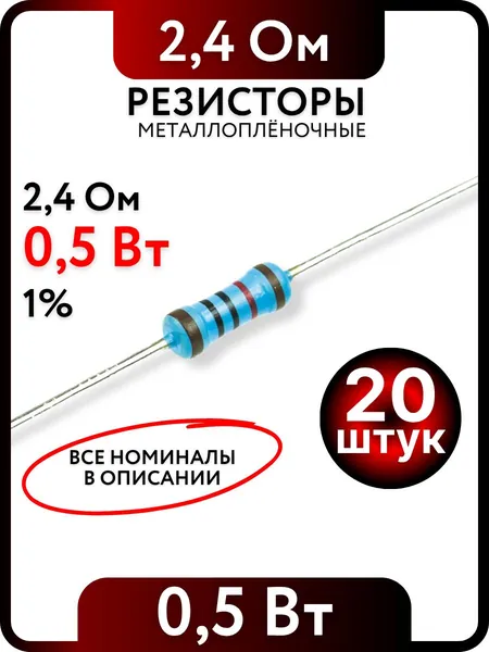 Резистор 2,4 Ом, 0,5Вт(1/2Вт), 1% металлоплёночный, 20шт