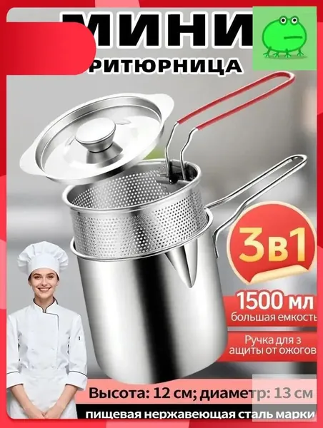 Мини-фритюрница