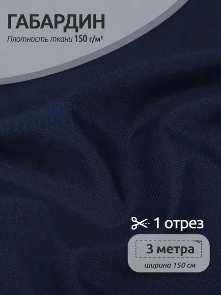 Габардин ткань для шитья 1,5 х 3 м, темно-синий 150 г м2