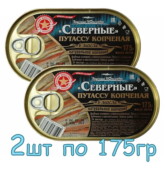 "Вкусные консервы" - Путассу копченая в масле "Северные", 175 г х 2шт