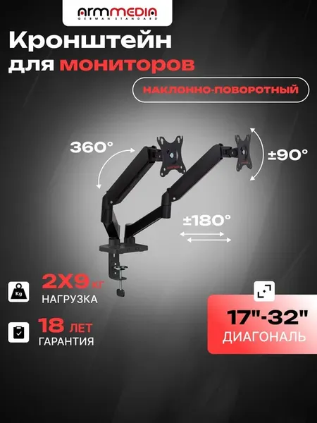 ARM MEDIA Кронштейн настольный для двух мониторов диагональ
