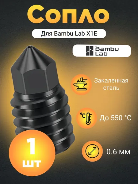 Сопло для 3D-принтера Bambu Lab X1E, закаленная сталь 0.6 мм (1шт.)