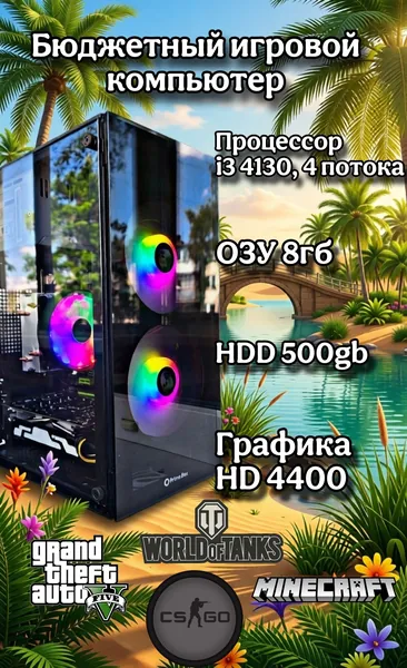 Системный блок Компьютер (Intel Core i3-4130, RAM 8 ГБ, HDD 500 ГБ, Intel HD Graphics 4400, Windows 10 Pro), разноцветный