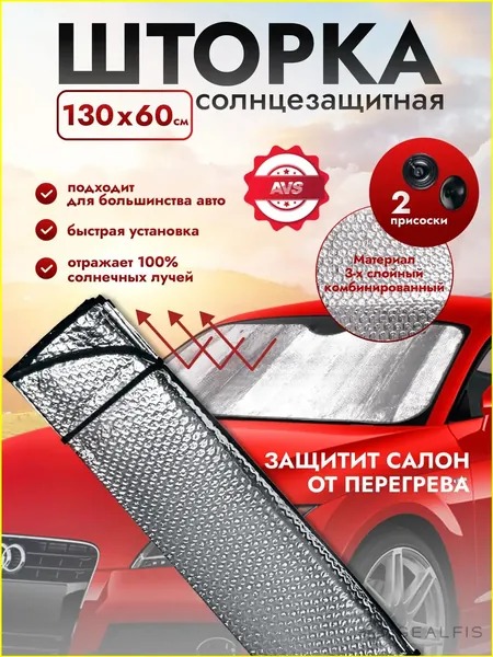 AVS Шторка солнцезащитная 130 см х 60 см, затемнение: 96%