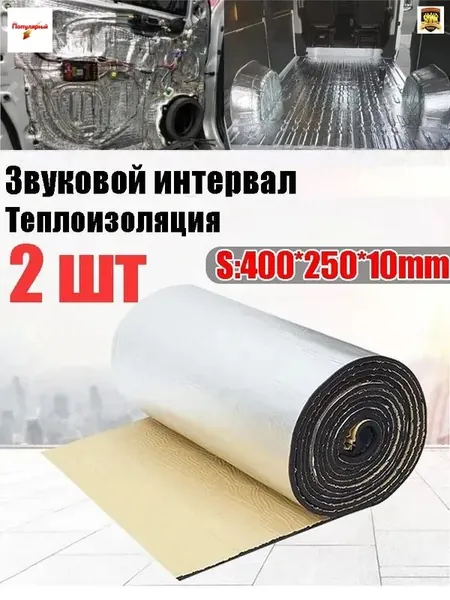 Шумоизоляция автомобильная, 2 шт.