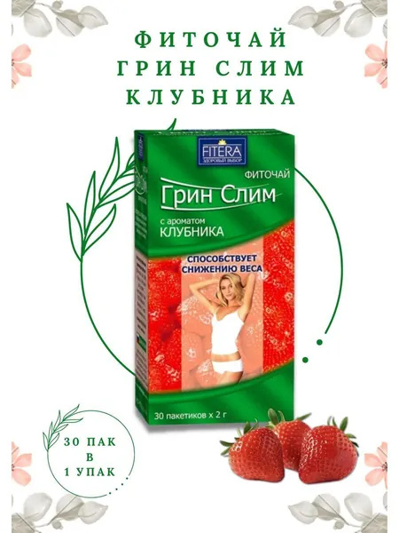 фиточай для похудения грин слим клубника 30 фильтр-пакетов