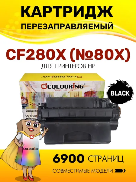 Картридж CF280X (HP 80X) с чипом для принтеров HP LaserJet Pro M401/M425 6900 копий лазерный, совместимый, Colouring