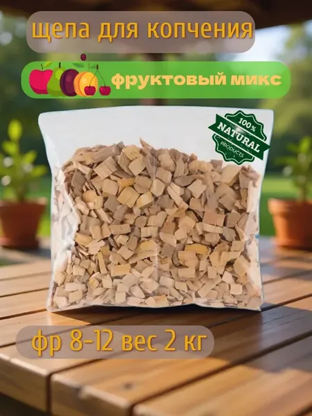Щепа для копчения фруктовый микс