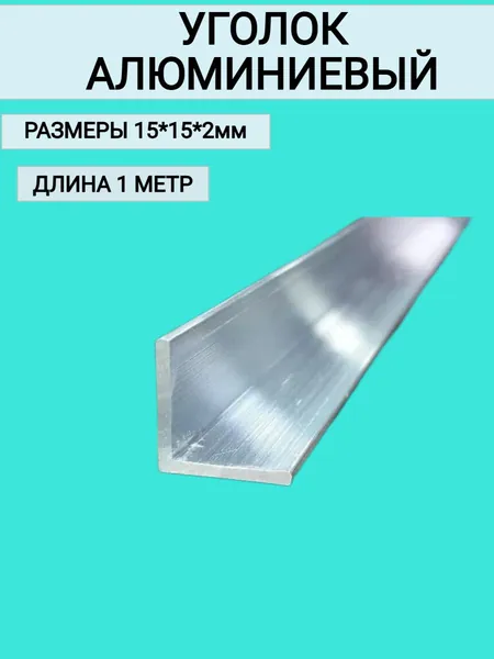 Уголок алюминиевый 15x15x2,1000 мм