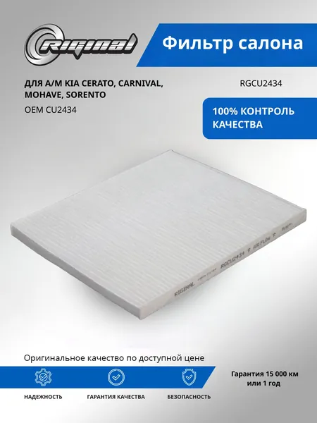 Фильтр салона RIGINAL для а/м Kia Cerato, Киа Серато, Kia Carnival, Карнивал, Mohave Мохав, Sorento Соренто OEM CU2434