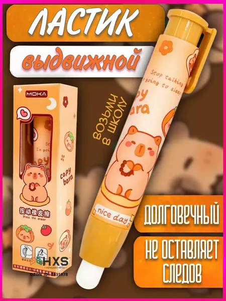 Ластик школьный выдвижной стерка резинка Капибара