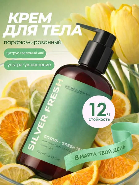 INVIT SILVER FRESH / Крем для рук и тела парфюмированный с ароматом цитруса и зеленого чая, увлажняющий, питательный, 250 мл
