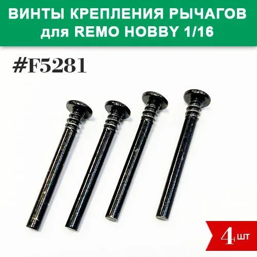 F5281 Винты крепления рычагов для Remo Hobby 1/16 Smax, S-Evor, Rocket, Dingo