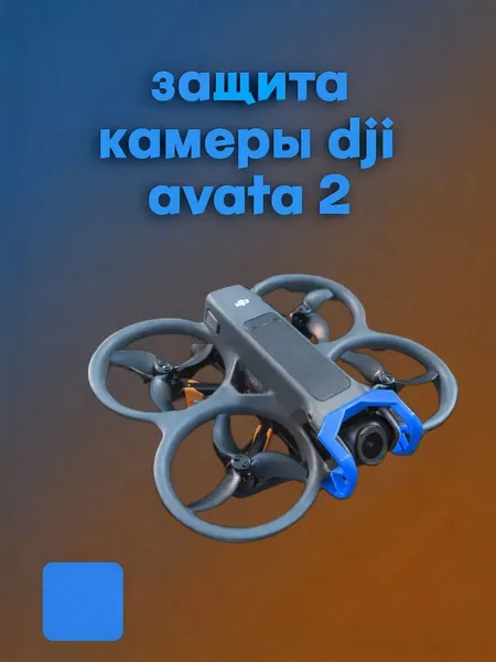защита камеры для DJI avata 2., Camera protection for DJI avata 2