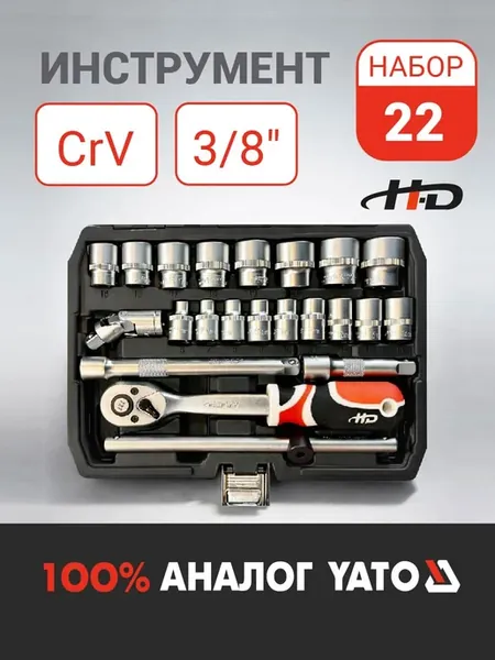 Набор инструментов 3 8" 22пр. CrV HD-38561