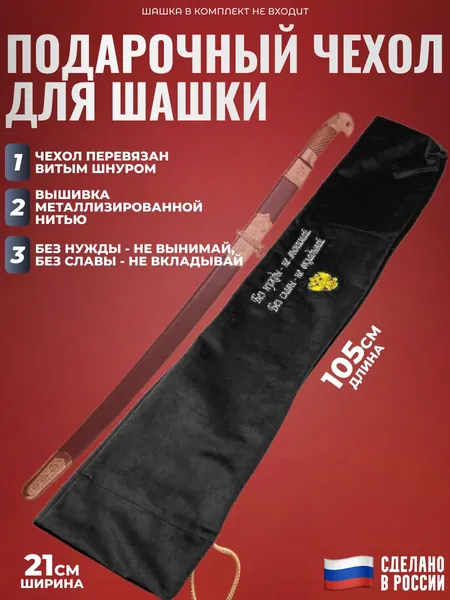 Тканевый подарочный чехол для шашки чёрного цвета