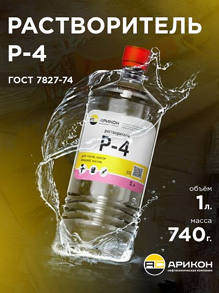 Растворитель Р-4, 1л, универсальный разбавитель ЛКМ, очиститель и обезжириватель для авто, промышленности, строительства