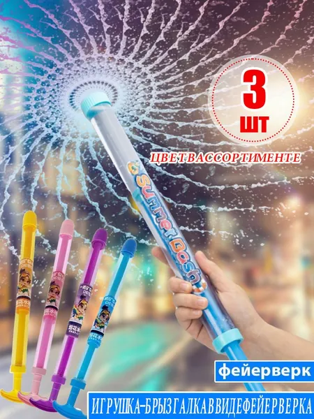 Игрушка-брызгалка