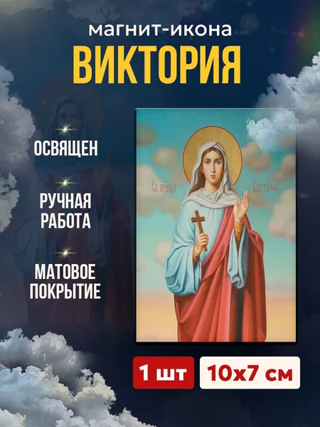 Икона на магните "Святая Виктория Кулузская", 7*10 см