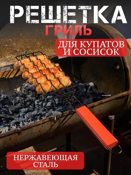 Решетка для мангала