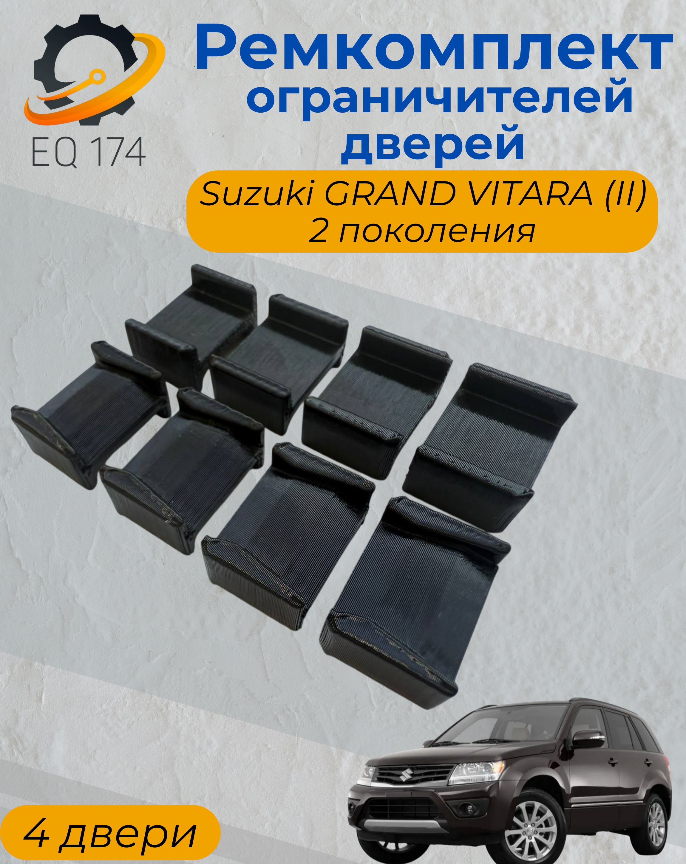 Ремкомплект ограничителей на 4 двери Suzuki GRAND VITARA (II) 2 поколения, Кузова TD54, TD94, TDB4, TDA4 - 2005-2017. Комплект ремонта фиксаторов Сузуки Судзуки Гранд Витара