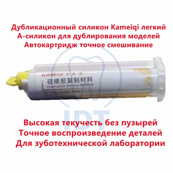 Дубликационный силикон Kameiqi легкой консистенции, А-силикон, для дублирования гипсовых моделей, автокартридж