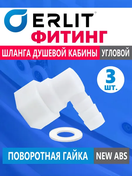 Фитинг ERLIT для шланга душевой кабины, штуцер концевой угловой под хомут с поворотной гайкой, резьба 1/2", для шланга 9-11 мм, белый NEW ABS пластик, прокладка в комплекте, арт. 0926025002, 3 шт.