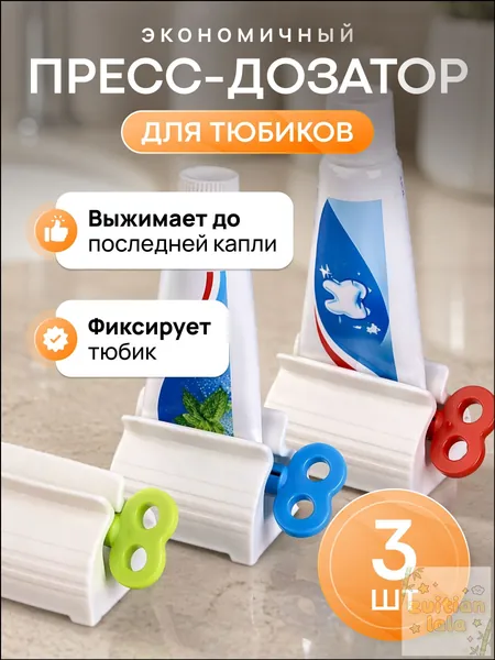 Your Magic Home Дозатор для зубной пасты, 3 шт