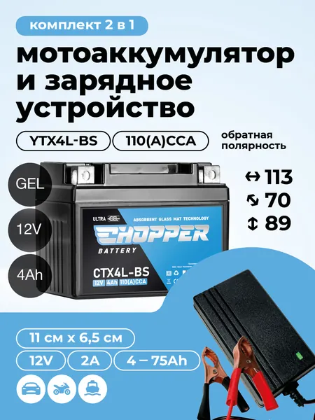 Комплект мото Аккумулятор для мотоцикла и зарядное устройство CHOPPER GEL 12В 4 Ач (СТ1204, YTZ5S, YTX4L-BS) гелевый + Зарядное устройство для мопеда, мотоцикла, скутера, ИБП, UPS 12V 4Ah