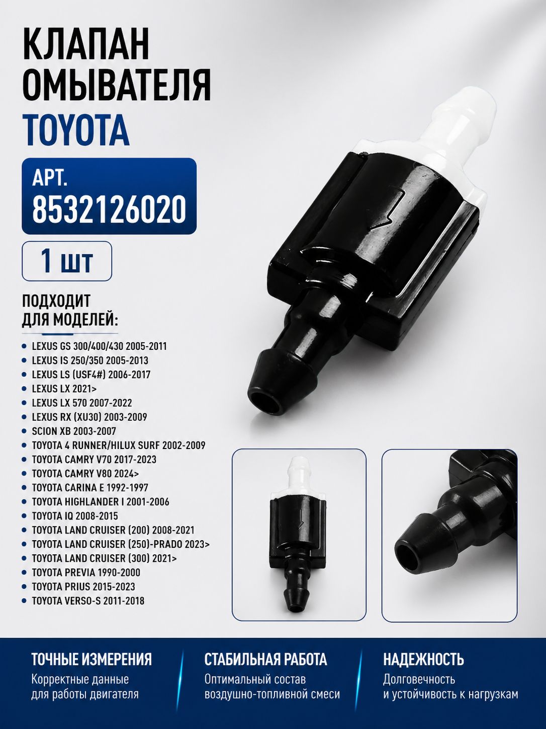 Обратный клапан системы омывателя ветрового стекла 8532126020, подходит на Toyota и Lexus