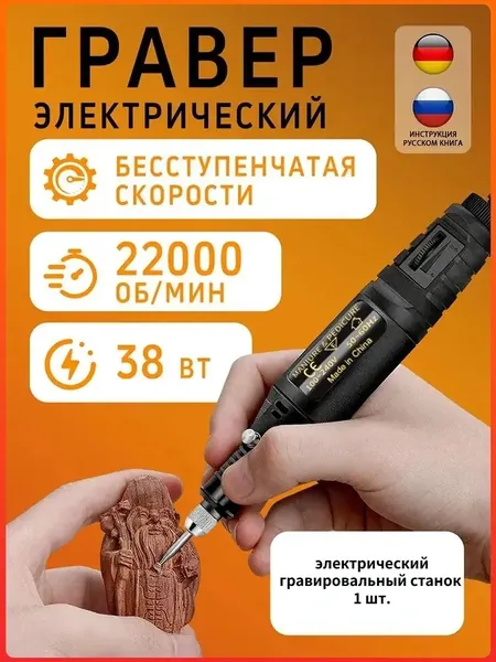 Гравер электрический с насадками , (38 Вт, 22000 об./мин), бесступенчатая регулировка скорости, высокая безопасность, защита от перегрузки
