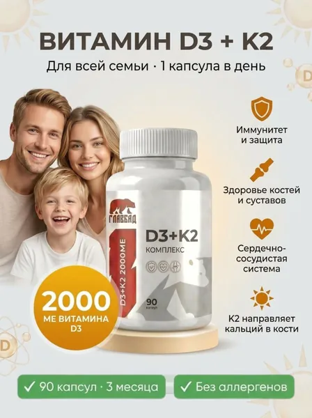 Витамин D3 + K2, комплекс для костей и суставов, витамины для иммунитета, профилактика сердца и сосудов, поддержка здоровья и энергии, Д3К2, 60 капсул, D3 2000 МЕ, K2 50 мкг / ГЛАВБАД