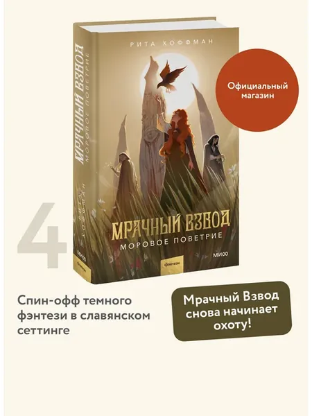 Мрачный Взвод. Моровое поветрие
